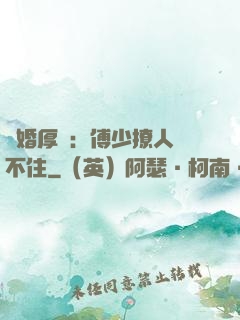 閃婚厚愛：傅少撩人頂不住